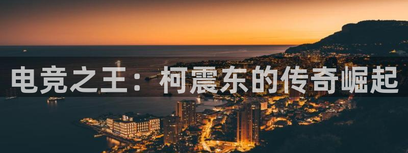 ky开元电竞：电竞之王：柯震东的传奇崛起