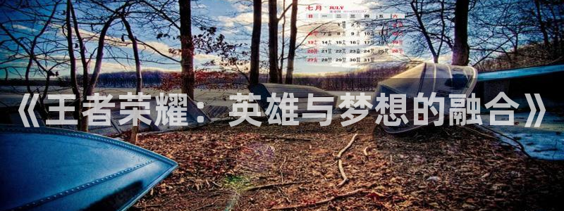 ky电竞馆：《王者荣耀：英雄与梦想的融合》