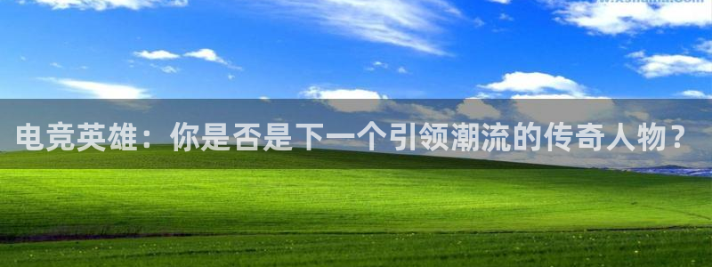 ky电竞馆：电竞英雄：你是否是下一个引领潮流的传奇人物？