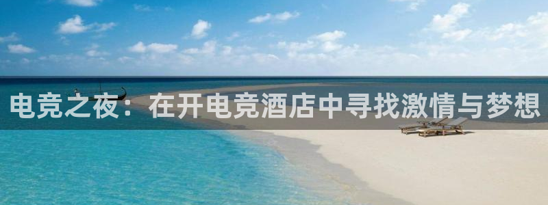 ky电竞：电竞之夜：在开电竞酒店中寻找激情与梦想