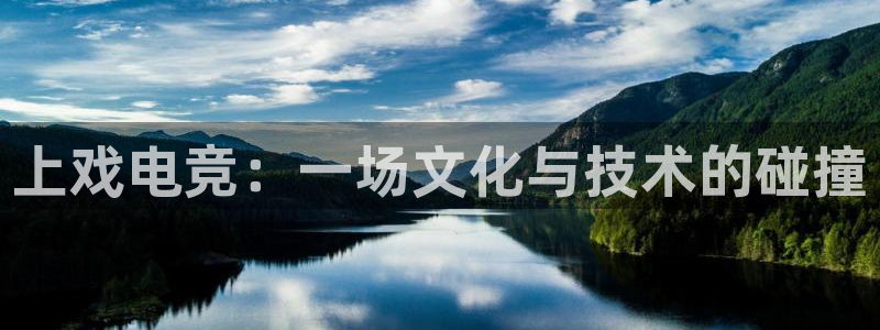 ky开元电竞：上戏电竞：一场文化与技术的碰撞