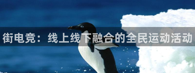 ky电竞馆：街电竞：线上线下融合的全民运动活动