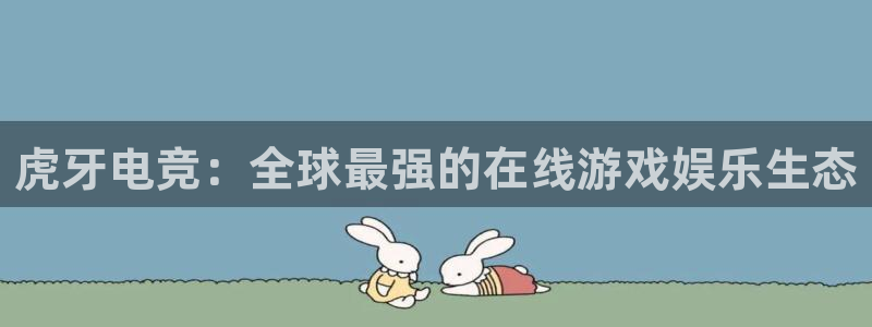 ky电竞：虎牙电竞：全球最强的在线游戏娱乐生态