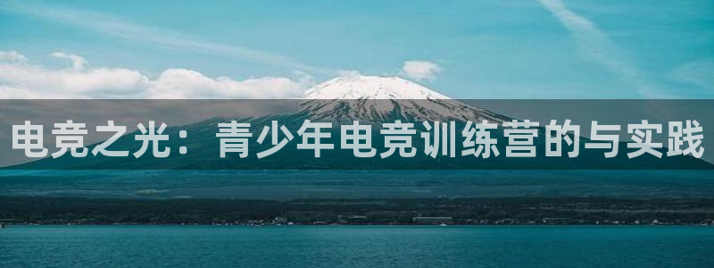 ky电竞馆：电竞之光：青少年电竞训练营的与实践