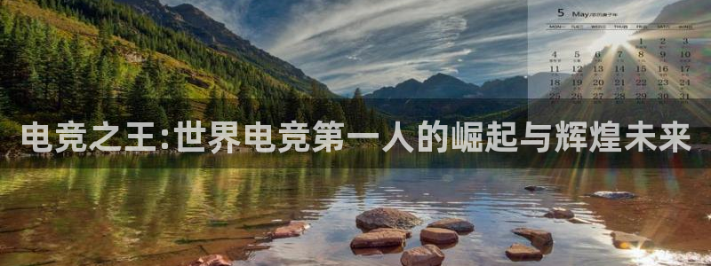 ky开元电竞：电竞之王:世界电竞第一人的崛起与辉煌未来