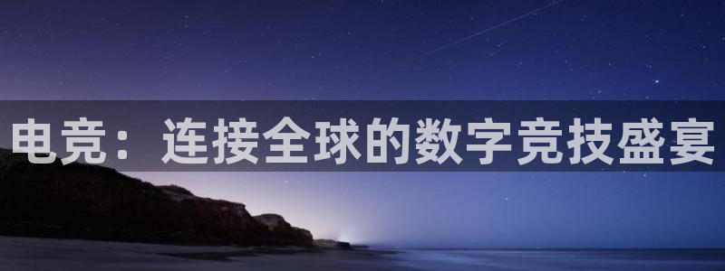 ky电竞馆：电竞：连接全球的数字竞技盛宴