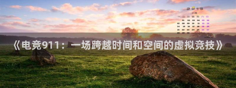 ky电竞馆：《电竞911：一场跨越时间和空间的虚拟竞技》